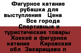 Фигурное катание, рубашка для выступления › Цена ­ 2 500 - Все города Спортивные и туристические товары » Хоккей и фигурное катание   . Кировская обл.,Захарищево п.